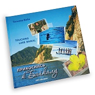 Книга Т. Вибе «Прикоснись к Байкалу»